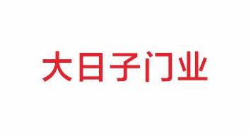 大日子门业